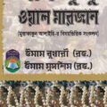 ইমাম বুখারী - ইসলামের সবচেয়ে নির্ভরযোগ্য হাদীস সংকলক