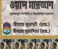 ইমাম বুখারী - ইসলামের সবচেয়ে নির্ভরযোগ্য হাদীস সংকলক