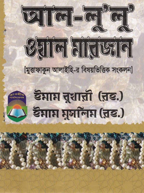 ইমাম বুখারী - ইসলামের সবচেয়ে নির্ভরযোগ্য হাদীস সংকলক
