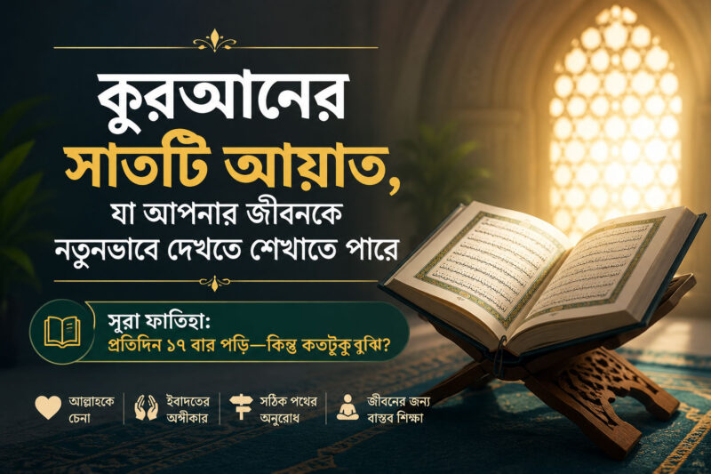 সূরা আল-ফাতিহা তাফসির